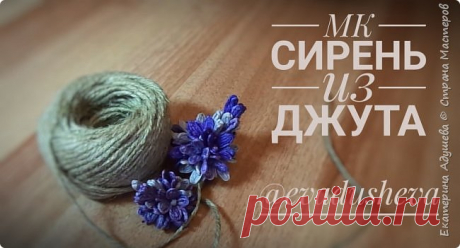 МК- Сирень из джута 2019. | Страна Мастеров