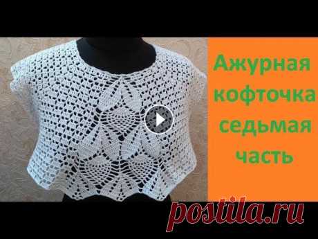 Ажурная кофточка крючком 7 часть. Кофта связана на размер 48-50 крючок 2. Ажурная кофточка крючком.Вяжем по Китайской схеме. 1 часть видео 2 часть видео 3 часть видео Мой второй канал ...