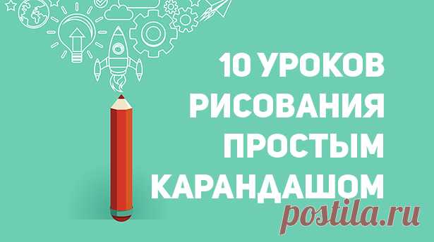 10 уроков рисования простым карандашом Рисование простым карандашом – хороший вариант досуга как для новичков, так и для профессионалов живописи. В этой статье мы подобрали для вас, дорогие читатели, 10 поэтапных уроков на различную тематику.