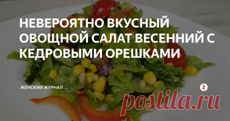 НЕВЕРОЯТНО ВКУСНЫЙ ОВОЩНОЙ САЛАТ ВЕСЕННИЙ С КЕДРОВЫМИ ОРЕШКАМИ Вы соблюдаете Пост или решили худеть? Тогда у нас для вас есть простой и вкусный рецепт Весеннего салата с кедровыми орешками, который разнообразит ваше меню.
Такой овощной салат подойдет и на праздник, так как выглядит очень ярко, красиво и никого не оставит равнодушным.
А еще, этот салат очень сочный и ароматный!
Более того, для этого салата ничего не надо варить! Помыл, порезал и все готово!