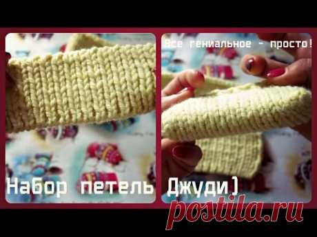 Набор петель Джуди!) Все гениальное - просто!)