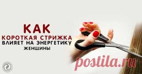 Как короткая стрижка влияет на энергетику женщины 


Короткие волосы уже давно не являются только мужской прерогативой. Сегодня любая представительница прекрасного пола может не только позволить себе самую смелую стрижку, но и узнать, как прическа вл…