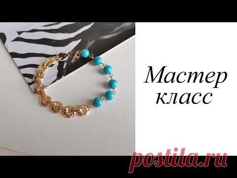 Мастер-класс. Браслет с цепью и бирюзой. Своими руками. Handmade. Bracelet.