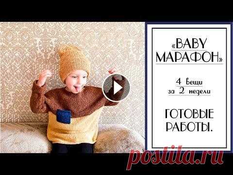 #BABY_МАРАФОН. ГОТОВЫЕ РАБОТЫ. 4 изделия за 2 недели. Вязание для детей. Всем привет ! Мы совместно с другими девочками-блогерами решили устроить марафон по вязанию детских вещей. Идея марафона такова, что за 2 недели необх...