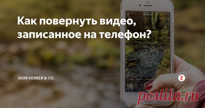 Как снимать на телефон в перевернув How to rotate a video on Android