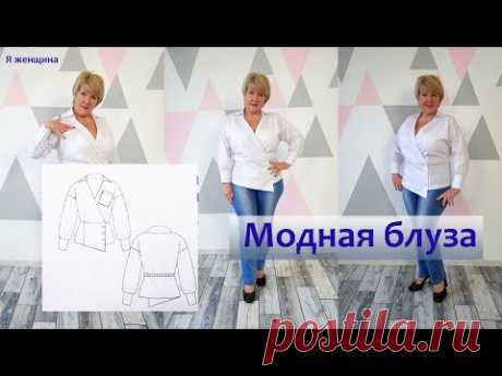 Как сшить модную элегантную блузу. Полный Пошаговый пошив от А до Я