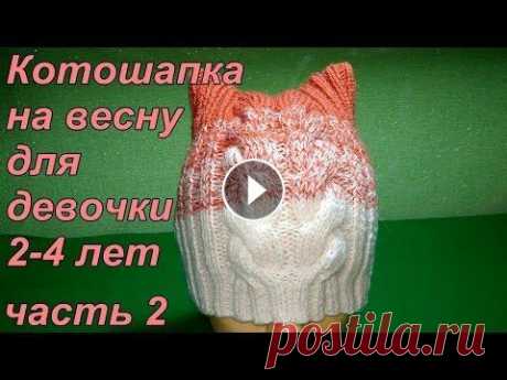 Котошапка на весну для девочки 2-4 лет. Подробный мастер класс. Ч.2 Приветствую всех любителей вязания! Данный МК расчитан для начинающих вязальщиц, умеющих набирать петли и вязать лицевые и изнаночные петли. Вязание с...