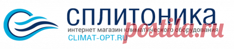 Кондиционеры – Очистка сплит систем квартир Краснодар | Очистка сплит систем и кондиционеров для квартиры и дома Краснодар | Магазин Climat-OPT.ru