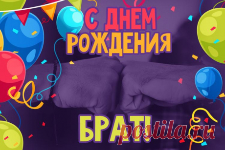 С днем рождения брат открытка