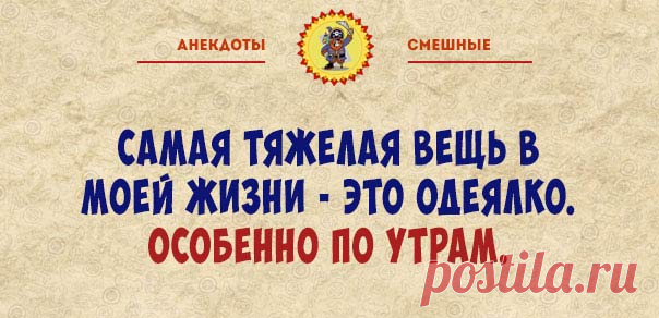 Позитивные фразочки в картинках
Содержание 1. 2. 3. 4. 5. 6. 7. 8. 9. 10. У моих знакомых живет говорящий попугай, но у него есть «хорошая» привычка: когда дома собираются гости, он орет так, что старается перекричать всех присутствующих. И вот очередные гости, очередной концерт попугая, хозяйка не выдерживает, берет покрывало и, не торопясь, приближается к клетке, чтобы накрыть […]
Читай дальше на сайте. Жми подробнее ➡