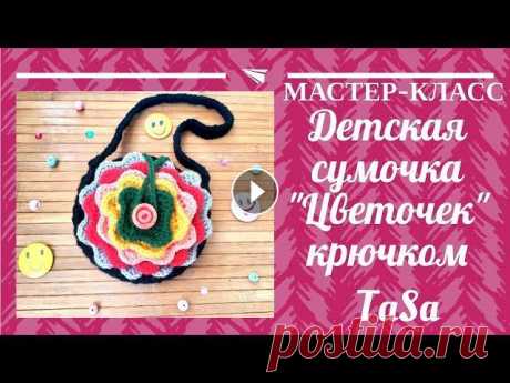 Детская сумочка вязаная крючком - Мастер-класс детская сумочка Цветочек/ Childrens crochet handbag #сумочка_крючком #вязаная_сумочка #детская_сумочка Это видео мастер-класс показывает процесс создания детской нарядной сумочки Цветочек. Лицевая часть...