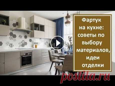 Фартук на кухне: советы по выбору материалов, идеи отделки Фартук на кухне: советы по выбору материалов, идеи отделки...
