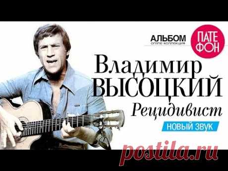 Владимир ВЫСОЦКИЙ - Рецидивист (Новый звук) 2002