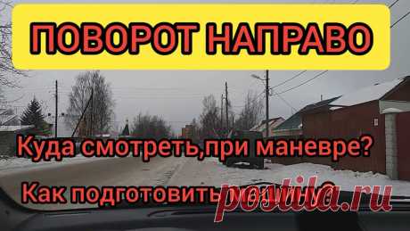 Поворот направо ☝️АЛГОРИТМ ДЕЙСТВИЙ Пошаговая Техника выполнения правого поворота.-ЗАДЕВАЕШЬ  ЗАДНИМ КОЛЕСОМ БОРДЮР?-СМОТРИШЬ НАЛЕВО,А ПОВОРАЧИВАЕШЬ НАПРАВО?ПОВОРАЧИВАЙ ПРАВИЛЬНО И БЕЗОПАСНО!!Р...