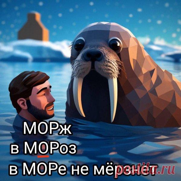 День моржа помогает задуматься о влиянии человека на экосистемы. По традиции в этот день желают стойкости и спокойствия. Пусть моржовый дух уверенности и силы поможет вам справиться с любыми задачами. Открытки на День моржа.