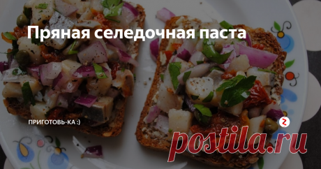 Пряная селедочная паста Очень советую :) Пряно-острая, с луком и перцем. И без яиц :) Люблю бутербродные пасты - салаты на бутерброде, и знаю их 100500 рецептов. Но эта - просто просится в копилочку :)
Готовим селедочную пасту
Ингредиенты:
Сельдь малосольная филе 1 шт. (условно);