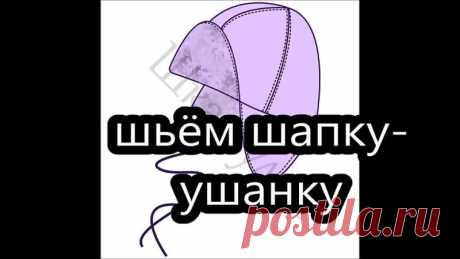 ШЬЁМ ШАПКУ УШАНКУ ПО ВЫКРОЙКЕ ИЗ ШКАТУЛКИ