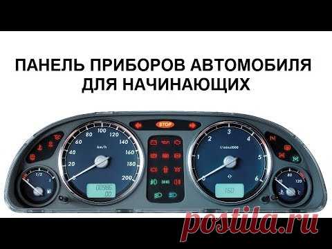 ПАНЕЛЬ ПРИБОРОВ. ПЕРВОЕ ЗНАКОМСТВО С АВТОМОБИЛЕМ