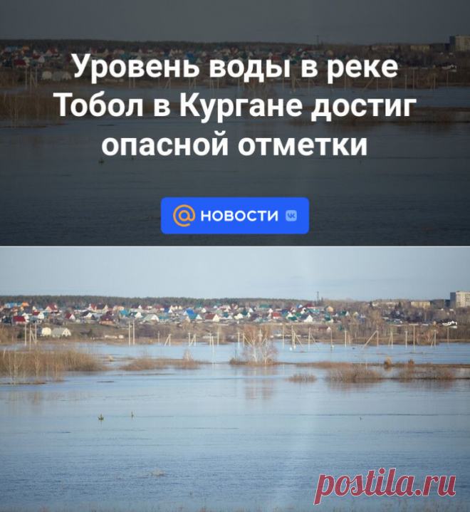 17-4-24--Уровень воды в реке Тобол в Кургане достиг опасной отметки - Новости Mail.ru