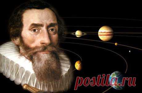 27 декабря 1571 года родился Иоганн Кеплер / Физика невозможного!