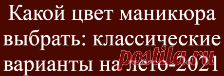 Какой цвет маникюра выбрать: классические варианты на лето-2021
Маникюр — настоящая вишенка на торте образа, ведь его цвет так много значит в рамках восприятия общей эстетики. Давайте определимся, какой же цвет будет наиболее …
Читай дальше на сайте. Жми подробнее ➡