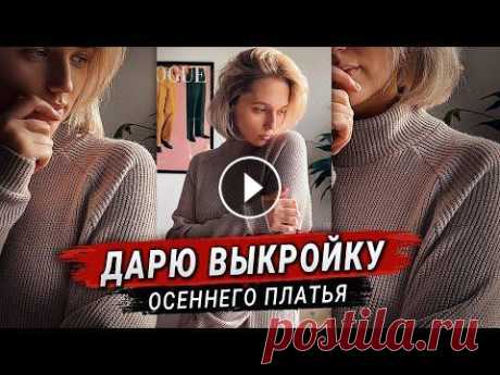 Дарю готовую выкройку уютного тёплого платья своим подписчикам...