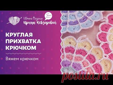 Круглая прихватка крючком | Вязание крючком | Как научиться вязать