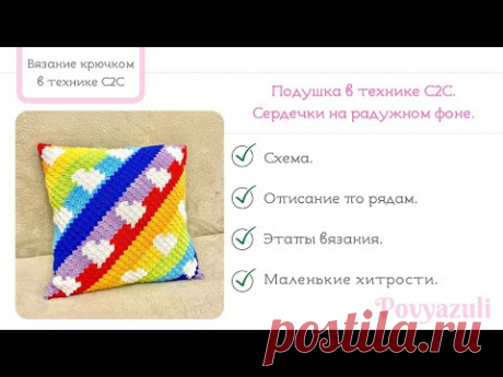 Как связать крючком в технике С2С подушку с сердечками на радужном фоне.