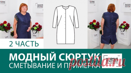 Ч.2 МОДНЫЙ СЮРТУК моделирование и крой с Ириной Паукште==============👗 Курс кроя системы 10 мерок,Ирина Паукште, 10 мерок, 10мерок, , выкройка, простые выкройки, шитье,моделирование, своими руками, курс кроя, шитье и крой, базовая основа, лекало, шьем сами, шью сама, начинающим, уроки шитья, модные практики, курс кроя и шитья 👗