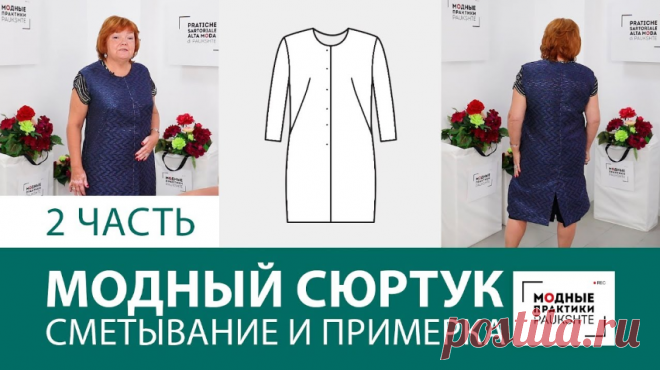 Ч.2 МОДНЫЙ СЮРТУК моделирование и крой с Ириной Паукште==============👗 Курс кроя системы 10 мерок,Ирина Паукште, 10 мерок, 10мерок, , выкройка, простые выкройки, шитье,моделирование, своими руками, курс кроя, шитье и крой, базовая основа, лекало, шьем сами, шью сама, начинающим, уроки шитья, модные практики, курс кроя и шитья 👗