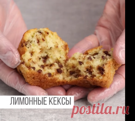 Лимонные кексы 🍋
Нежные, воздушные кексы с насыщенным вкусом лимона и вкраплениями шоколада.
Ингредиенты на 18-20 штук:
Мука - 230 г
Сахар - 150 г
Сметана - 230 г
Яйцо - 50 г (1 шт. категория С1)
Масло сливочное - 90 г
Цедра лимона - 10 г Сок лимона - 20 г Разрыхлитель - 5 г Сода - 3 г
Соль - 1 г Термостабильные капли - 40 г: