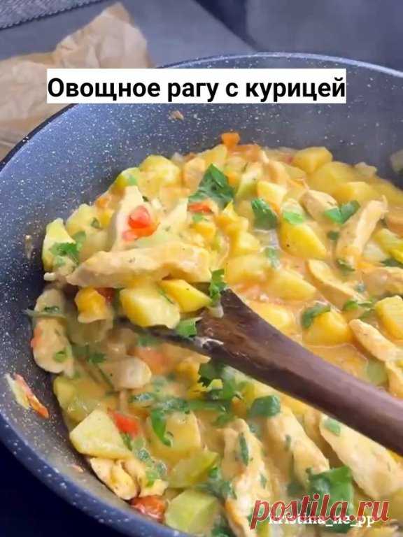 Овощное рагу с курицей