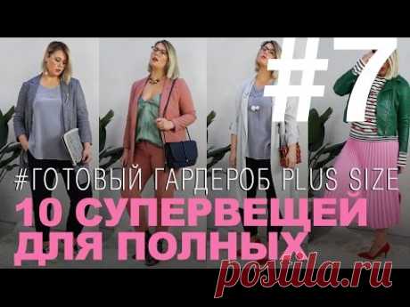 10 СУПЕРВЕЩЕЙ ДЛЯ PLUS SIZE | HAUL -ГОТОВЫЙ ГАРДЕРОБ C ПРИМЕРАМИ ДЛЯ ПОЛНЫХ ДЕВУШЕК| LOOKBOOK