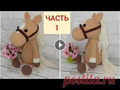Лошадка вязаная крючком ЧАСТЬ 1/crochet horse/Pferd häkeln Автор схемы Kristel Drood Пряжа YarnArt Jeans Крючок №2 Ссылка на МК ЧАСТЬ 2: Ссылка на МК ЧАСТЬ 3: ГОЛОВА 1р 6 сбн 2р 12 сбн 3р (1 сбн, пр)х6=18 4 р ...