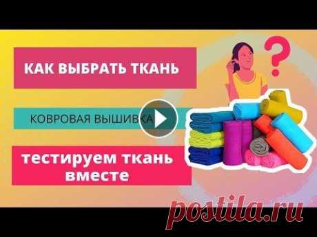 Ткань для ковровой вышивки/ ковровая вышивка для начинающих В этом видео я расскажу как выбрать Ткань для ковровой вышивки, вместе протестируем и посмотрим какая подходит а какая нет. Ковровая вышивка для начин...