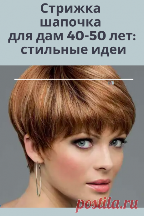 Благодаря простой форме этой стрижки женщина сможет получить очень милый и стильный образ. А также шапочка значительно омолаживает любую женщину.