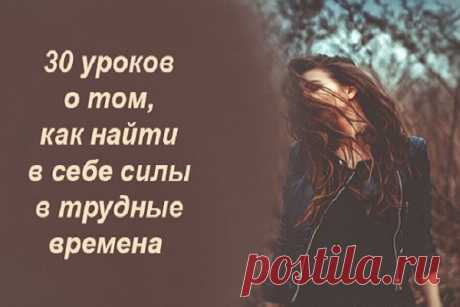 30 уроков о том, как найти в себе силы в трудные времена