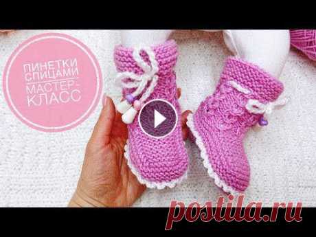 Детские пинетки носочки спицами от 0 до 1 года Простая модель Knitting Baby booties Детские пинетки носочки спицами от 0 до 1 года Простая модель Knitting Baby booties Пинетки спицами для новорожденного, пинетки с завязками и платочно...