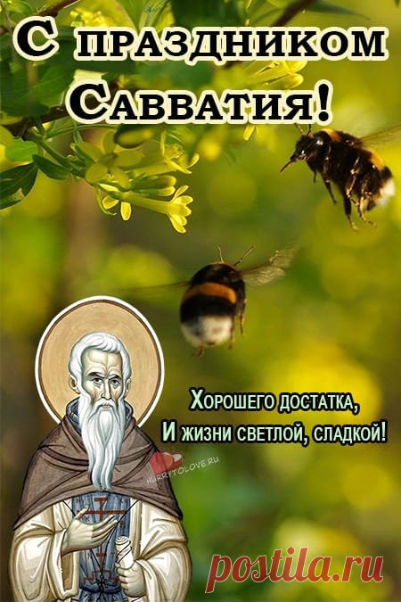 10 октября наши предки благодарили пчёл за мёд и просили святого Савватия о защите ульев. Пусть в жизни будет больше сладких моментов, труд ценится по достоинству, а здоровье — как у пчёлки! Открытки на День Савватия Пчельника.