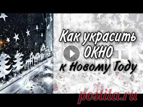 Как украсить окно к Новому Году. Новогодние домики на окно Давайте украсим наши окна к Новому Году, и добавим новогоднего настроения) Трафареты я скачала в интернете, просто набрав в поиске: 