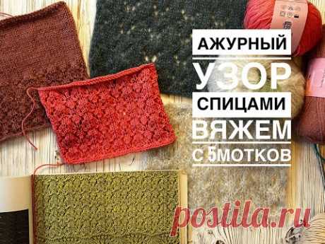 Простой, но эффектный ажурный узор спицами / Вяжем с 5мотков