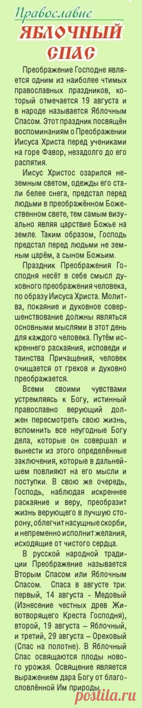 Яблочный Спас