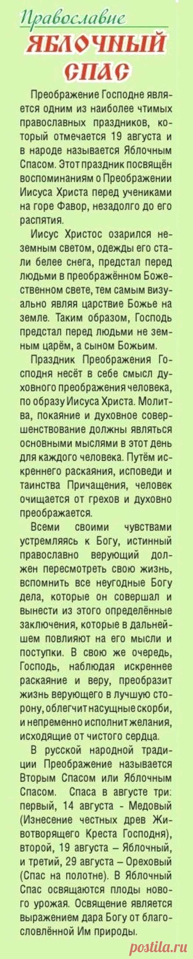 Яблочный Спас