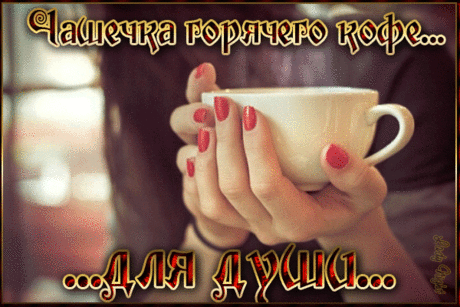 Плейкаст «Чашечка горячего кофе ... для души ...»