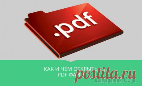 Какой программой открыть файл PDF PDF (Portable Document Format) – это разновидность формата электронной документации, главной особенностью которой является ее универсальность.
Если, например, сохраненные файлы .docx (Microsoft Word) ...