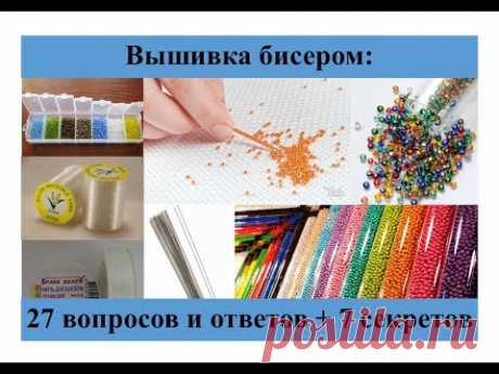 Вышивка бисером: 27 вопросов и ответов + 7 секретов