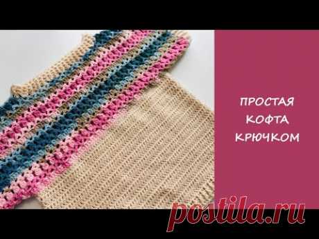 Мастер-класс ажурная кофта крючком | Простая выкройка | Идеально для начинающих