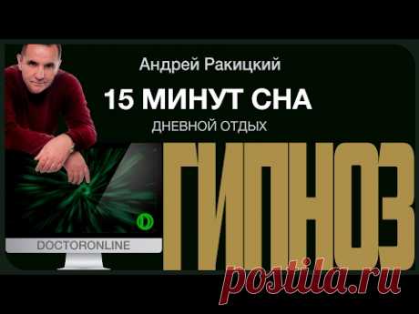 А. Ракицкий. Гипноз 15 минут сна. Дневной сон (как у Штирлица).