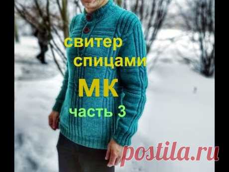 #Nika_vyazet  Свитер мужской спицами часть 3 /МК/Отличная пряжа