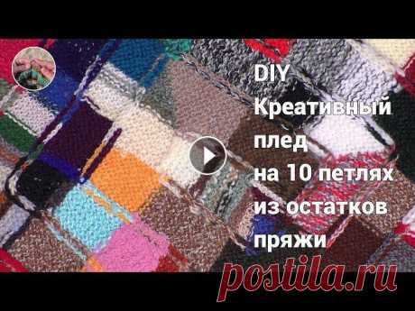 DIY Креативный плед на 10 петлях спицами из остатков пряжи. Начало Креативный плед на 10 петлях спицами из остатков пряжи вяжется очень просто и можно использовать любые нитки разной длины и разнообразных оттенков. Эт...